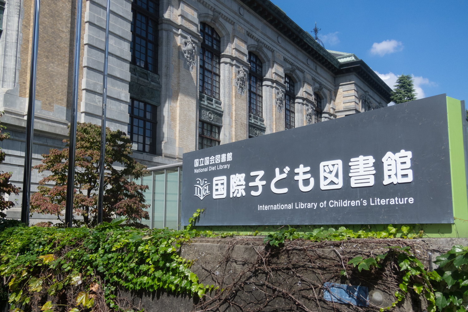 国際子ども図書館 1